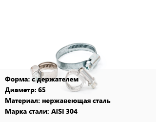 Хомут с держателем D=65 нержавеющая сталь Сталь: AISI 304, шт, 57-63.5,70-76.1 цена от 407.16 ₼ / шт, где купить, условия доставки в Баку и Бакинская области